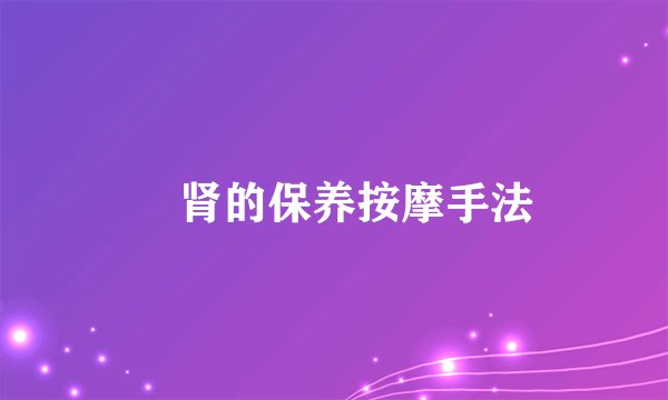 肾的保养按摩手法