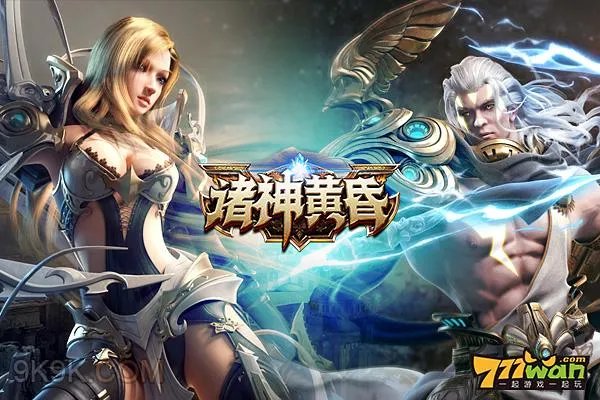 777wan《诸神黄昏》最新出击华丽上路