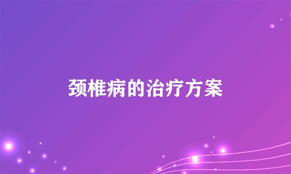颈椎病的治疗方案