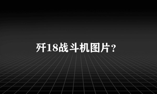 歼18战斗机图片?