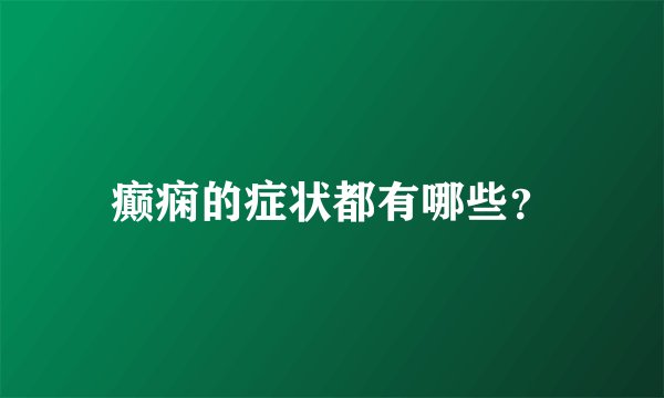 癫痫的症状都有哪些？