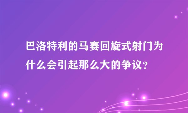 巴洛特利的马赛回旋式射门为什么会引起那么大的争议？