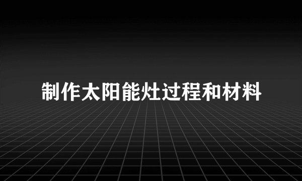 制作太阳能灶过程和材料