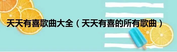 天天有喜歌曲大全（天天有喜的所有歌曲）