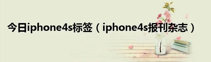 今日iphone4s标签(iphone4s报刊杂志)
