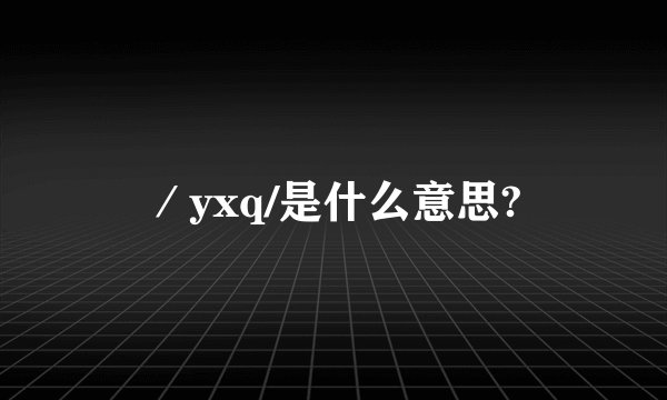 ／yxq/是什么意思?