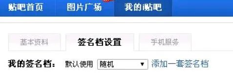 百度贴吧怎么弄签名档 还有图片 是要达到一定级别么？