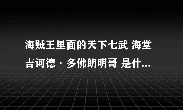 海贼王里面的天下七武 海堂吉诃德·多佛朗明哥 是什么果实能力者？
