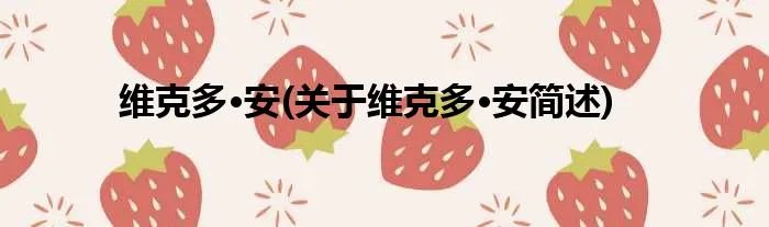 维克多·安(关于维克多·安简述)