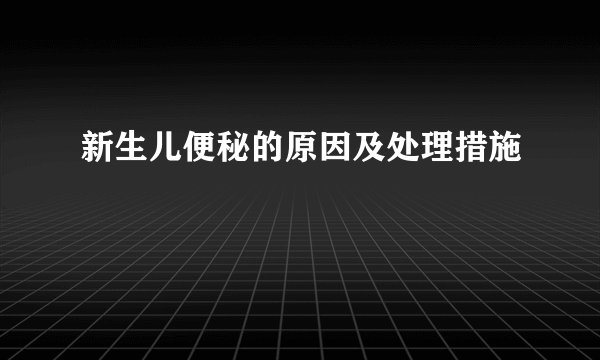 新生儿便秘的原因及处理措施