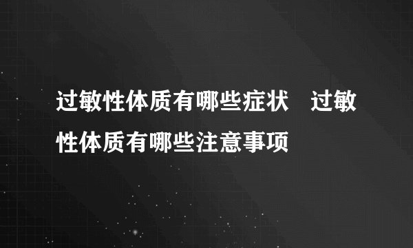 过敏性体质有哪些症状   过敏性体质有哪些注意事项