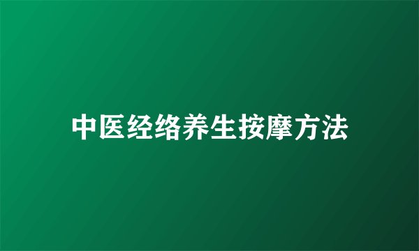 中医经络养生按摩方法