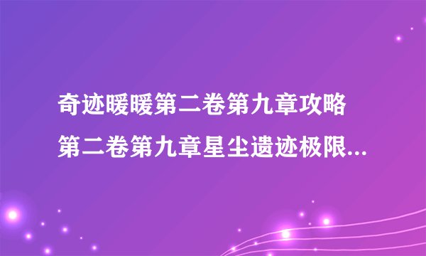 奇迹暖暖第二卷第九章攻略 第二卷第九章星尘遗迹极限刷分分享