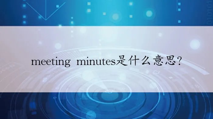 meeting minutes是什么意思？