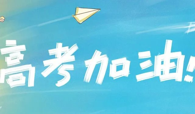 2020年高考时间安排表一览 今年高考时间是几月几号