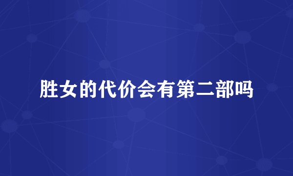 胜女的代价会有第二部吗