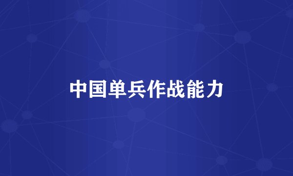 中国单兵作战能力