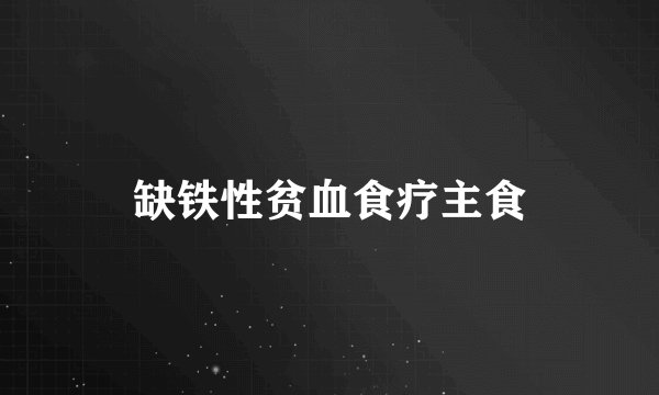 缺铁性贫血食疗主食