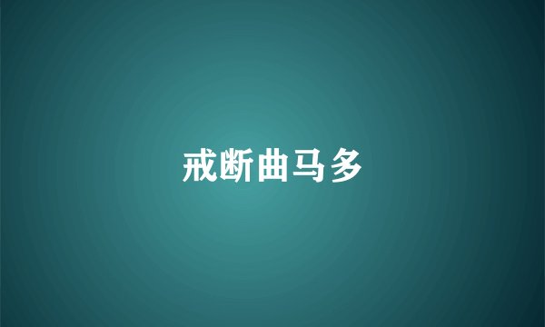 戒断曲马多