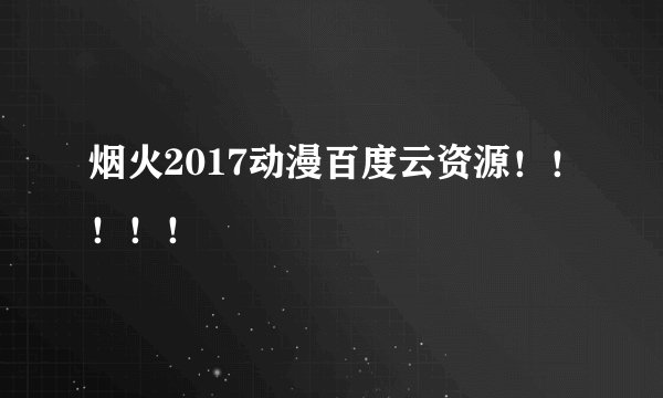 烟火2017动漫百度云资源！！！！！