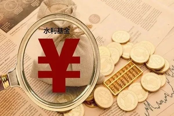 水利建设专项资金是什么税，计提的基数是多少