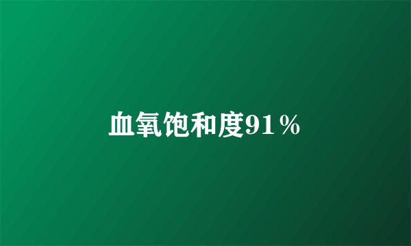 血氧饱和度91％