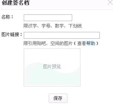 百度贴吧怎么弄签名档 还有图片 是要达到一定级别么？