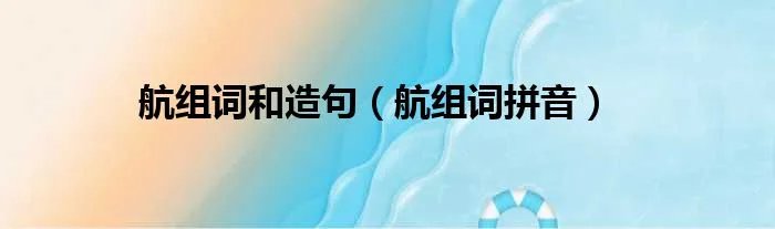 航组词和造句（航组词拼音）