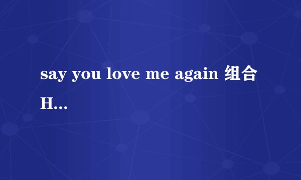 say you love me again 组合HIT-5 这首歌的歌词是什么?