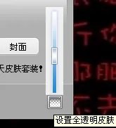qq透明皮肤背景怎么设置要详细的