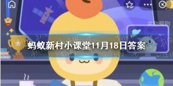 作为中国宫廷风筝的发源地、传承地、生产地的村子是 蚂蚁新村小课堂11月18日答案