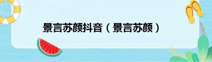 景言苏颜抖音（景言苏颜）
