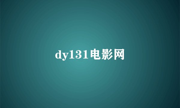 dy131电影网