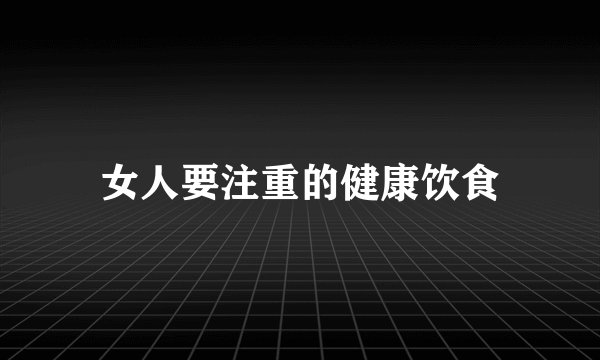 女人要注重的健康饮食