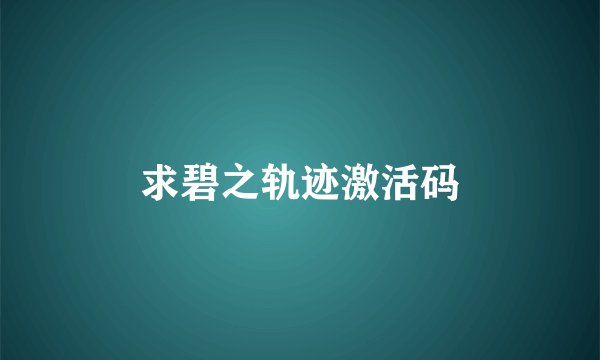 求碧之轨迹激活码