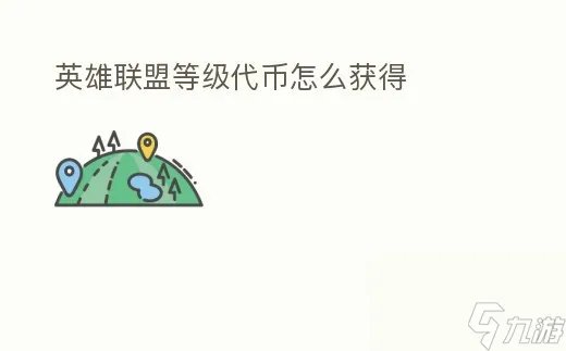 英雄联盟等级代币怎么获取