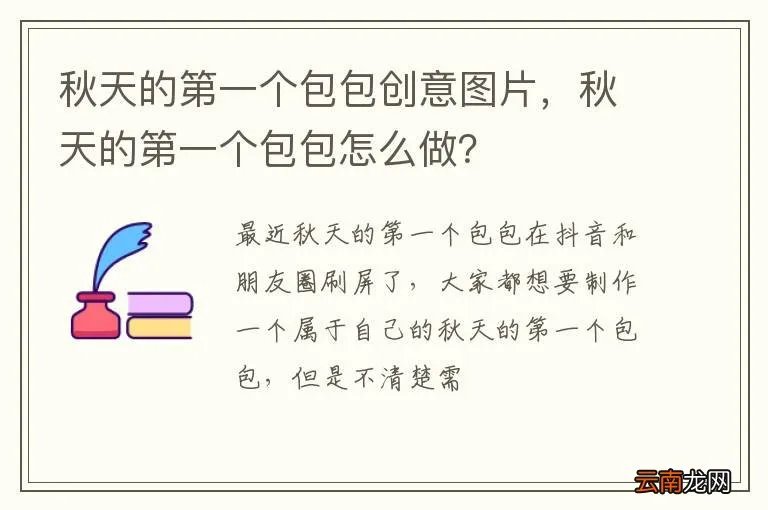 秋天的第一个包包创意图片，秋天的第一个包包怎么做？