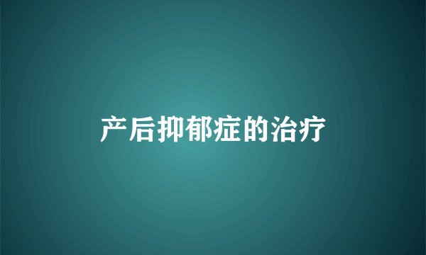 产后抑郁症的治疗