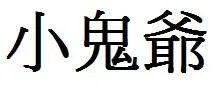 小鬼爷繁体字怎么写
