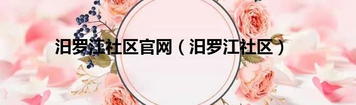 汨罗江社区官网（汨罗江社区）