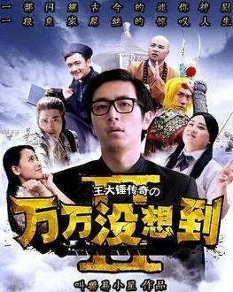 《万万没想到第二季》百度云免费在线观看,易小星导演的