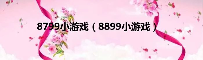 8799小游戏（8899小游戏）