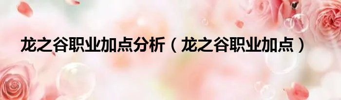 龙之谷职业加点分析（龙之谷职业加点）