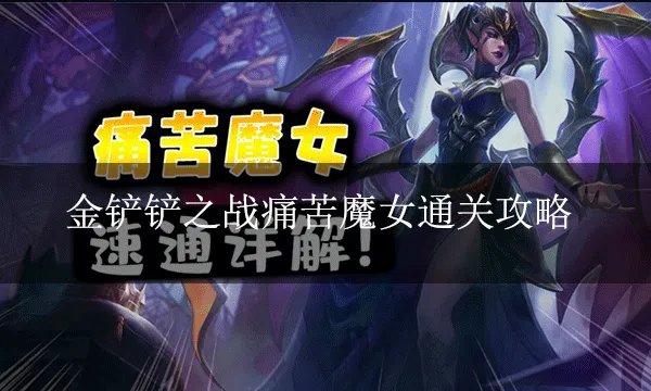 金铲铲之战痛苦魔女通关攻略   痛苦魔女三关攻略详解