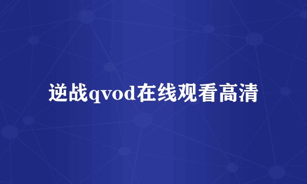 逆战qvod在线观看高清