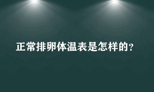 正常排卵体温表是怎样的？