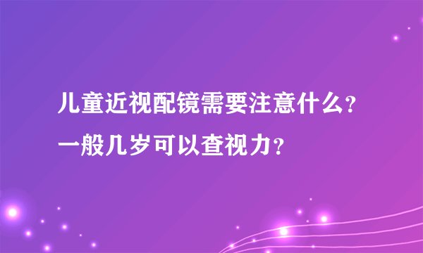 儿童近视配镜需要注意什么?一般几岁可以查视力?