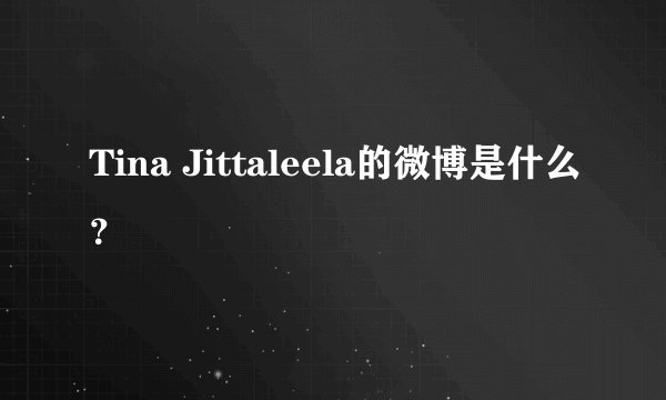 Tina Jittaleela的微博是什么？