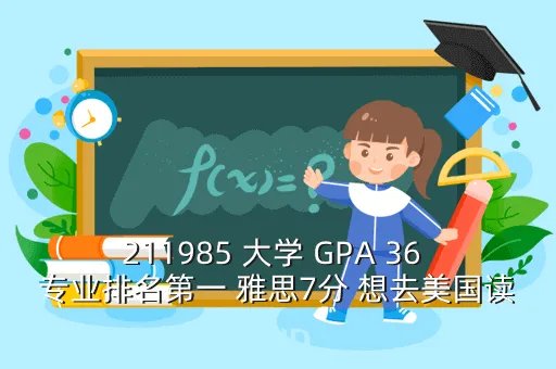美国专业排名雅思,211985 大学 GPA 36 专业排名第一 雅思7分 想去美国读PHD