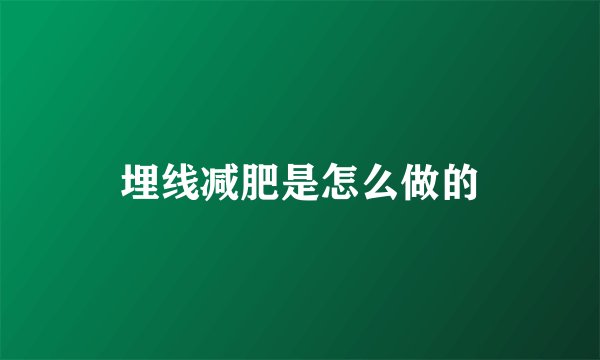 埋线减肥是怎么做的